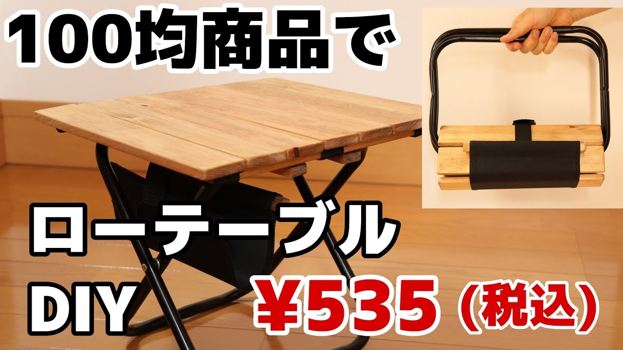 ソロキャンプ用テーブルDIY 100均の材料でラック付きミニテーブルを自作NiceCamper