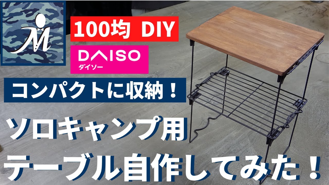 キャンプテーブルの自作方法を紹介！100均アイテムを使用した作り方も！キャンプ・アウトドア情報メディアhinata