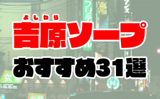 価格帯別】吉原ソープおすすめ・人気店 計74選！口コミ&ランキングも｜風じゃマガジン