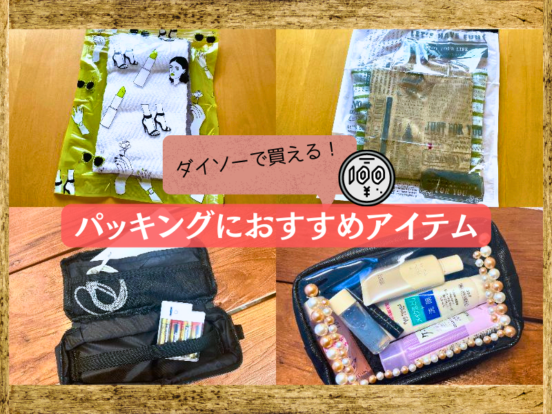 ダイソーで買える旅行グッズ パッキングにおすすめのアイテムはこちら！ - まっぷるウェブ