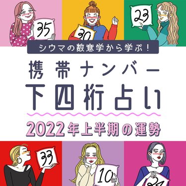 毎年恒例のシウマの「携帯番号下4ケタ合計数字占い」 2022年上半期運勢ランキングTOP5をご紹介！ 6位以降の順位はサイト内で公開しています🏆@shiuma_uranai のプロフィールにあるURLからサイト登録して、是非チェックしてみてください👍 ・ ・ ・ 惜しくも上位にランク