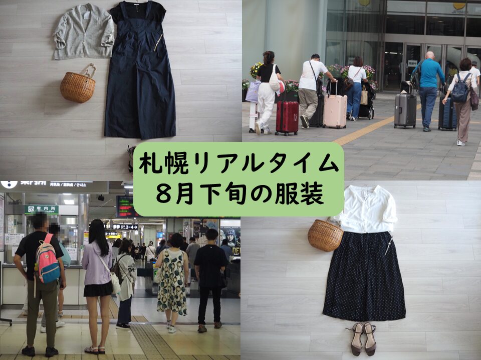 10月中旬、北海道の現在の服装は？札幌で働く50代のレディースコーデりさねーぜ50代ブログ