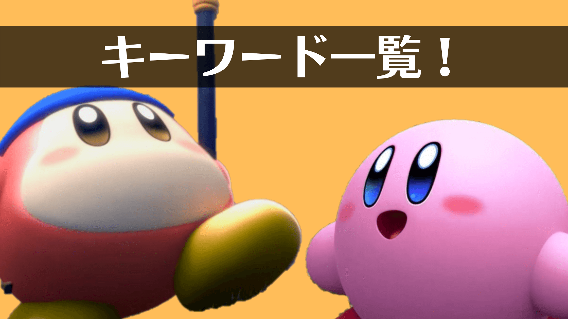 星のカービィ ディスカバリー Nintendo Switch 2 Edition + スターリーワールド』は本日発売。プレゼントキーワード やアイコンパーツなど最新情報も。トピックスNintendo