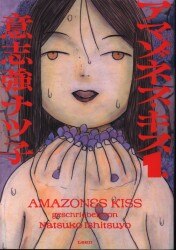 マンガレビュー】『アマゾネス・キス』意志強ナツ子【謎の「超感覚知覚能力」がテーマの自己啓発ヒューマンドラマ！】｜コミスペ！