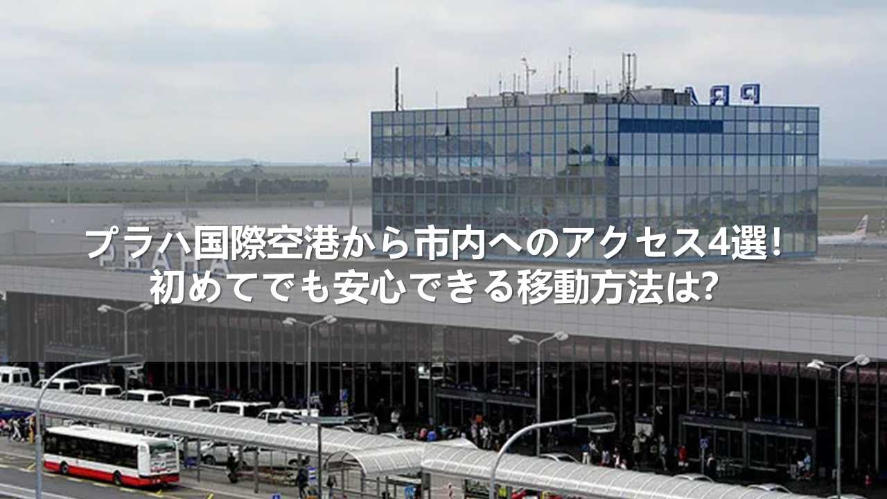 プラハ空港から市内へのアクセス方法ガイド送迎サービスやシャトルバスの利用方法VELTRA旅行ガイド