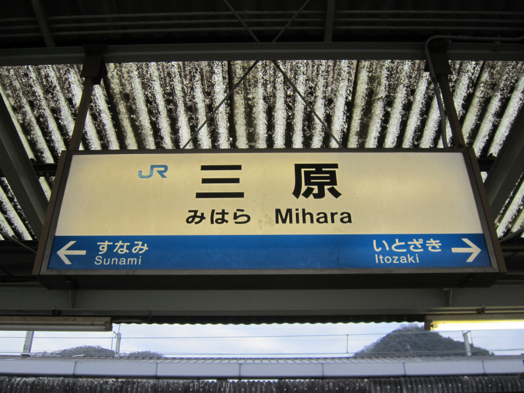 閉店 JR三原駅構内の『山陰海鮮炉端かば』『麺屋やぶち』が閉店。 – MJ みはら情報局 広島県三原市の街ネタ満載地域情報サイト