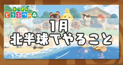 あつ森 2025年版 1月の魚一覧値段と入手場所 あつまれどうぶつの森- アルテマ