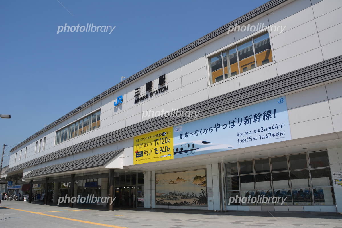 三原駅 10521003444 の写真・イラスト素材アマナイメージズ