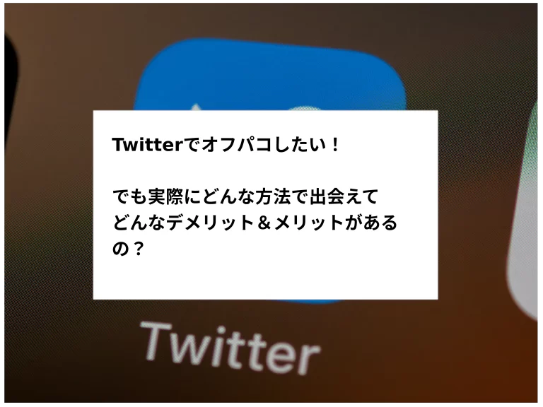 Twitterオフパコ女子の9割は業者説！セフレ募集の裏垢女子とオフパコする方法とは - URANIWA-TOWN【出会いのコラム】