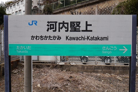 新・駅長日誌Ⅱ 駅ノート 河内堅上