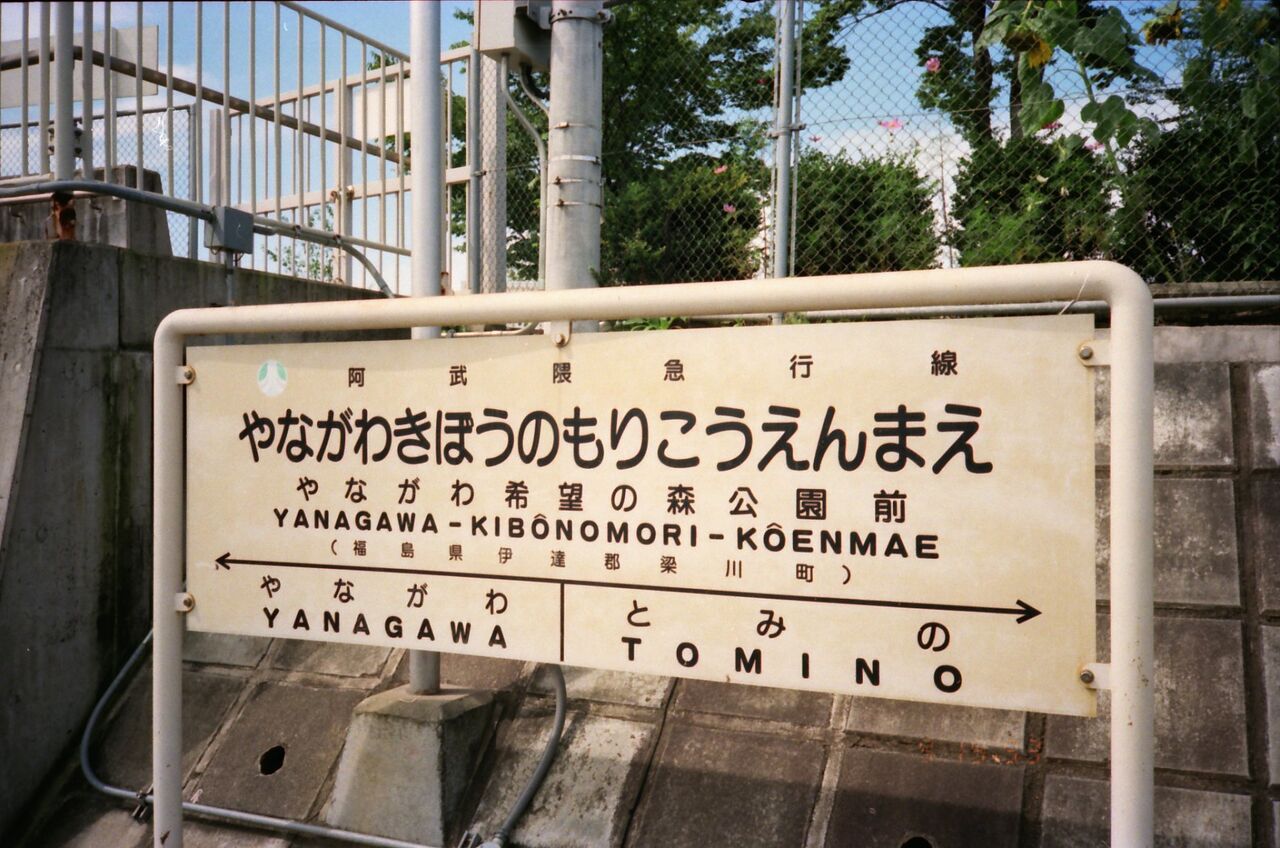 長い駅名 首都圏版