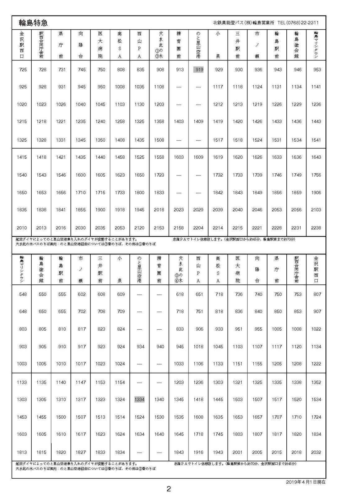 仙台-栗原市金成庁舎前線 時刻表安全に、より親切に、より快適に、高速乗合バスは 東日本急行株式会社