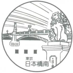 須賀川南町郵便局の風景印 - 日本郵便