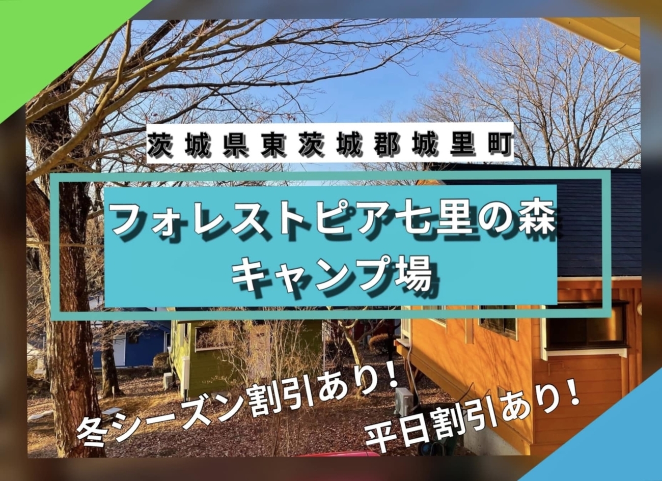 キャンプ ケビン泊 寒さから逃れて フォレストピア七里の森 2023.02 - わしワシキャンプ