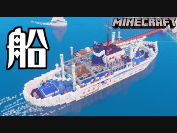 マインクラフト: 超巨大船の製作！アイデア募集中