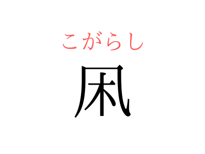 凧」の書き順 筆順正しい漢字の書き方