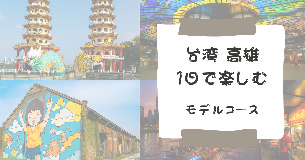 台湾 南国情緒あふれる「高雄」とノスタルジックな古都「台南」３日間。２泊３モデルコース 日本の発着空港は自由にカスタマイズOK – CANツア