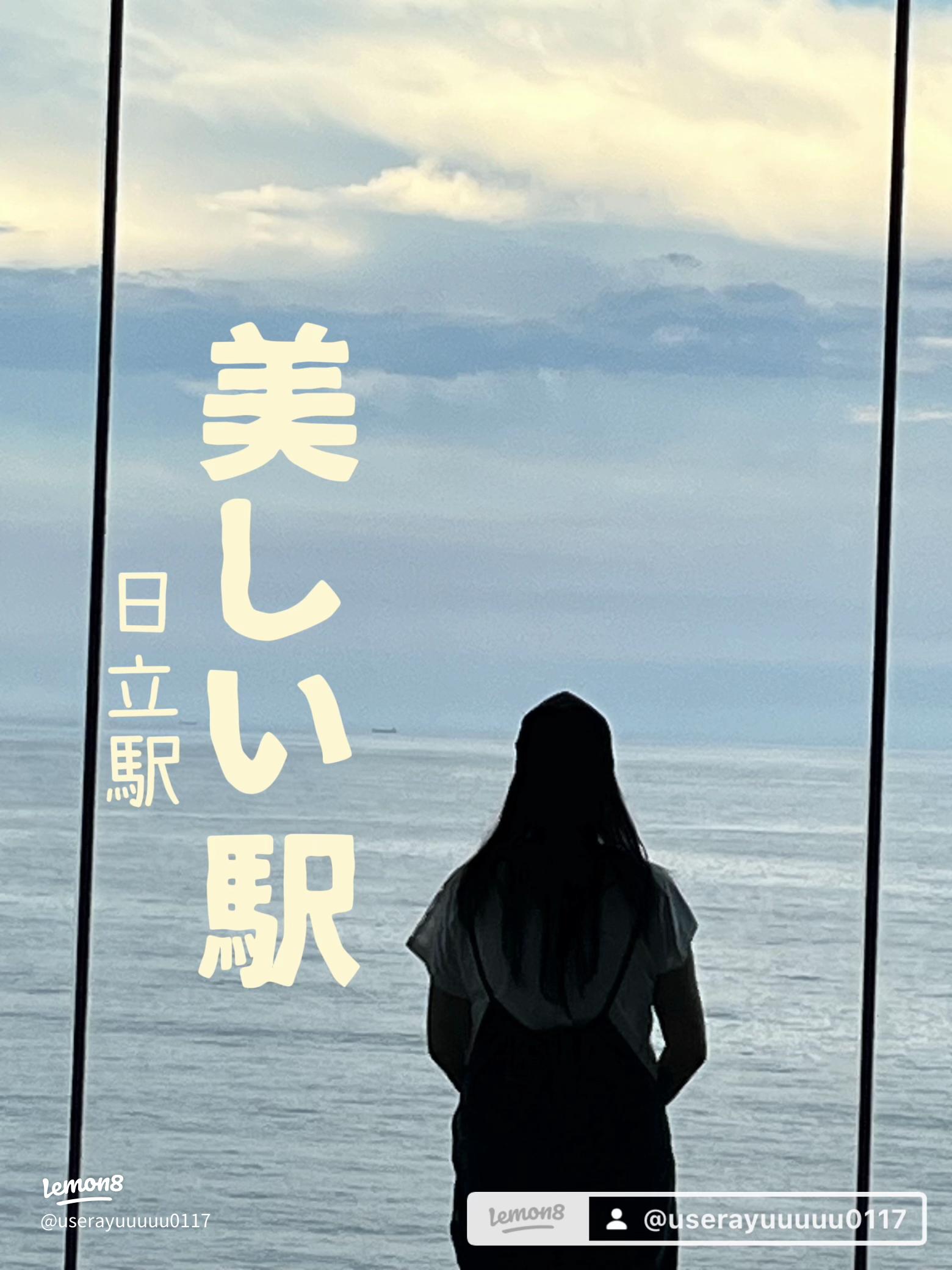 日立駅海の見える駅