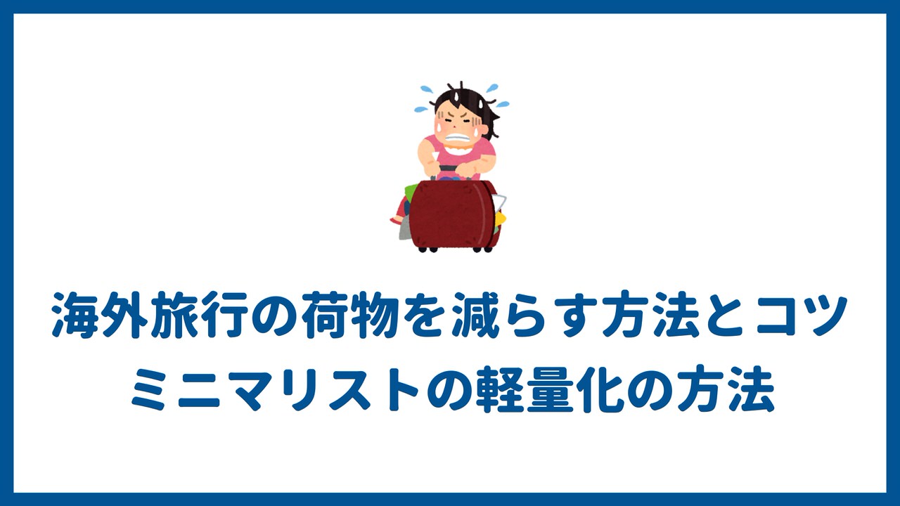 カバンひとつで1泊旅行を楽しもう！荷物を減らす方法や5つのおすすめグッズなどを紹介旅する時間