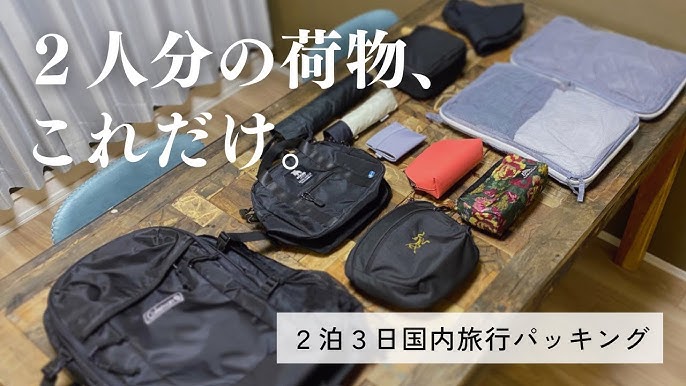 身軽旅 リュック1つで行く2泊3日旅行パッキング夫婦2人分のカバンの中身を紹介