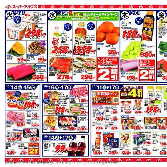 スーパーアルプス 高倉店のチラシ・特売情報トクバイ