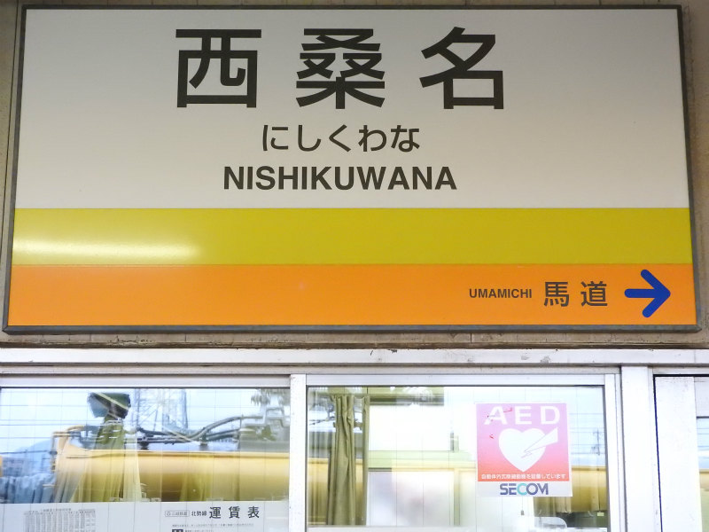 三岐鉄道北勢線