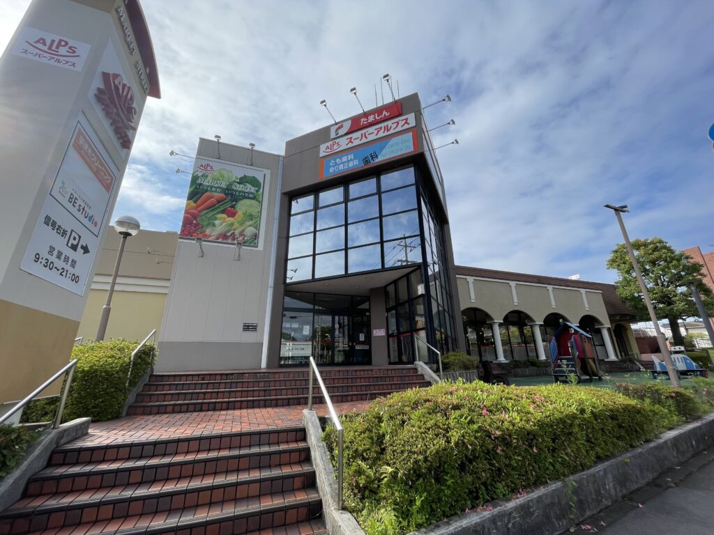 高倉店スーパーアルプス