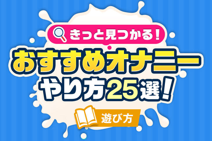 1人エッチってどうやるの？やり方・1人エッチしてる人の割合・注意点♡ - Verygood