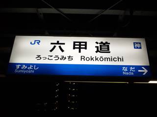 JR神戸線六甲道駅の魅力を満喫！神戸大学と観光スポット満載