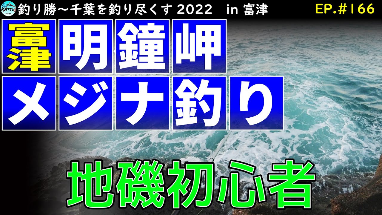 明鐘岬 アソ下 石積場 の釣り房総タウン.com