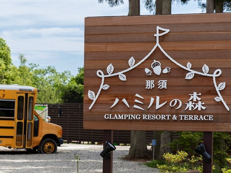 BBQなのに後片付け不要！話題のグランピングスポット！ 那須ハミルの森に行ってみた！ 食事編栃木県那須の観光・移住情報メディアNASUMO ナスモ