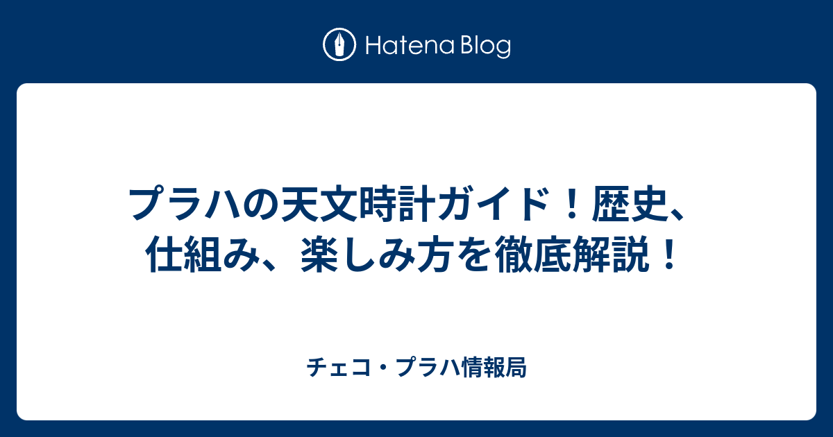 数分間のイベントを見逃さずに！「プラハの天文時計」チェコAll About