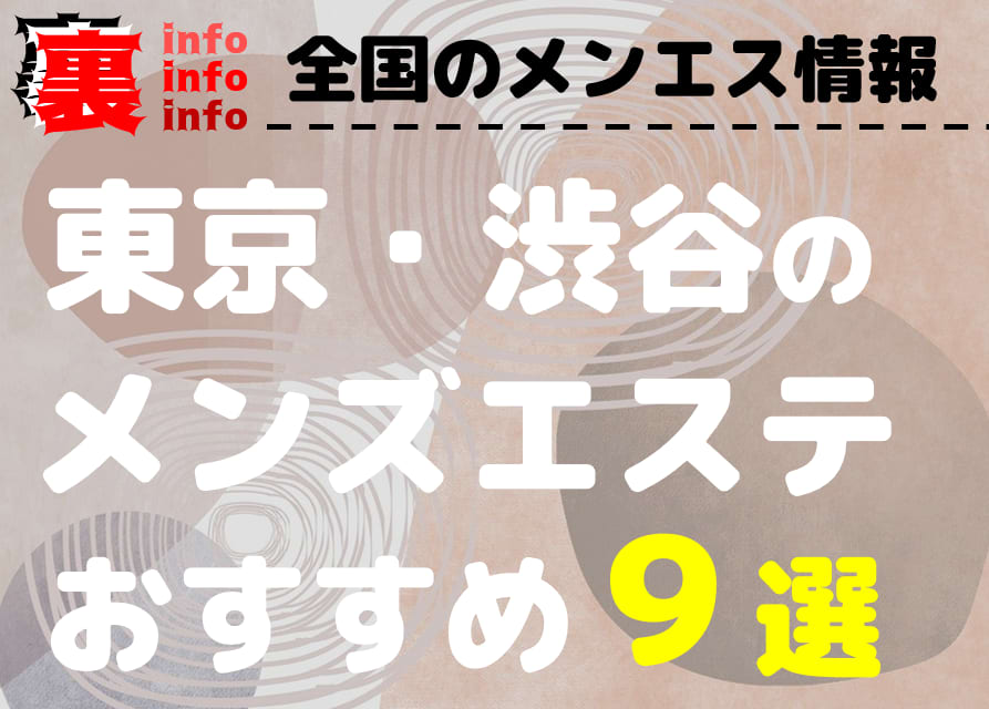 渋谷駅メンズエステおすすめランキング！口コミ体験談で比較【2024年最新版】