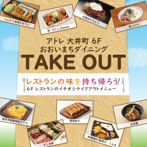 フロアガイド大井町 6Fアトレ大井町 -atre