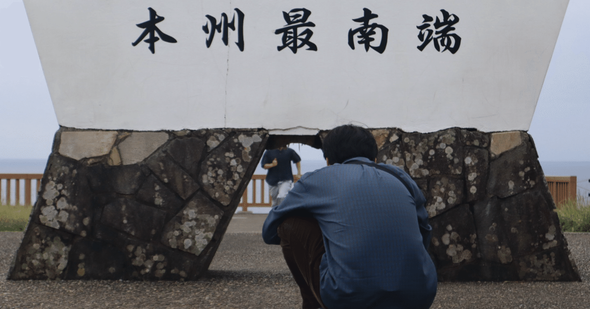 No.088 和歌山県 ここは南国！広大な芝生！そして本州最南端「潮岬」は進化を遂げる！ - 週末大冒険