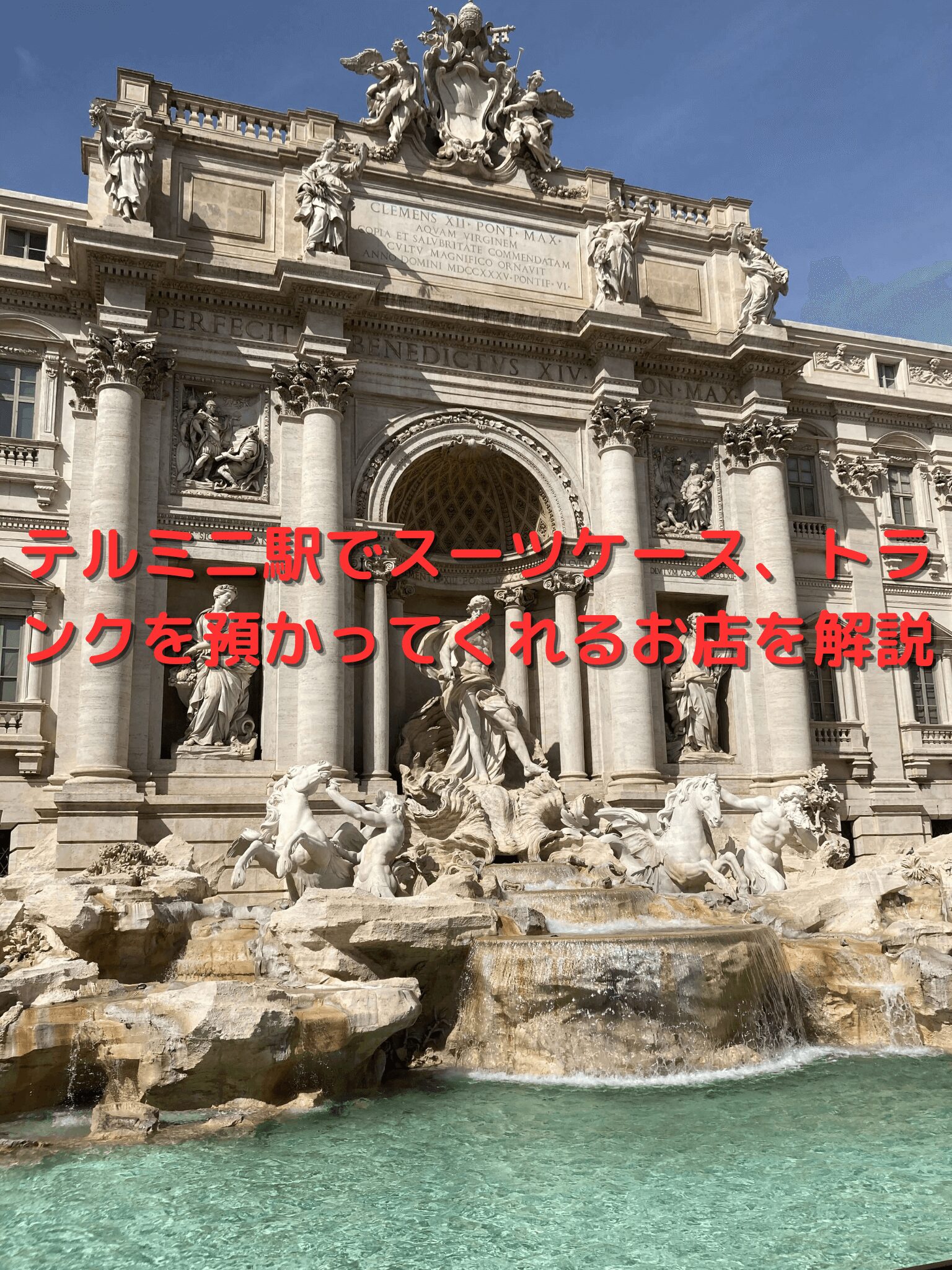 はじめてのイタリア ローマ 一人旅 2018年 6日目 トレビの泉、ナヴォーナ広場 』ローマ イタリア の旅行記・ブログ byしーのさん フォートラベル