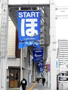 利用シーン別活用事例 商店街 任せて安心！旗・幕ドットコム