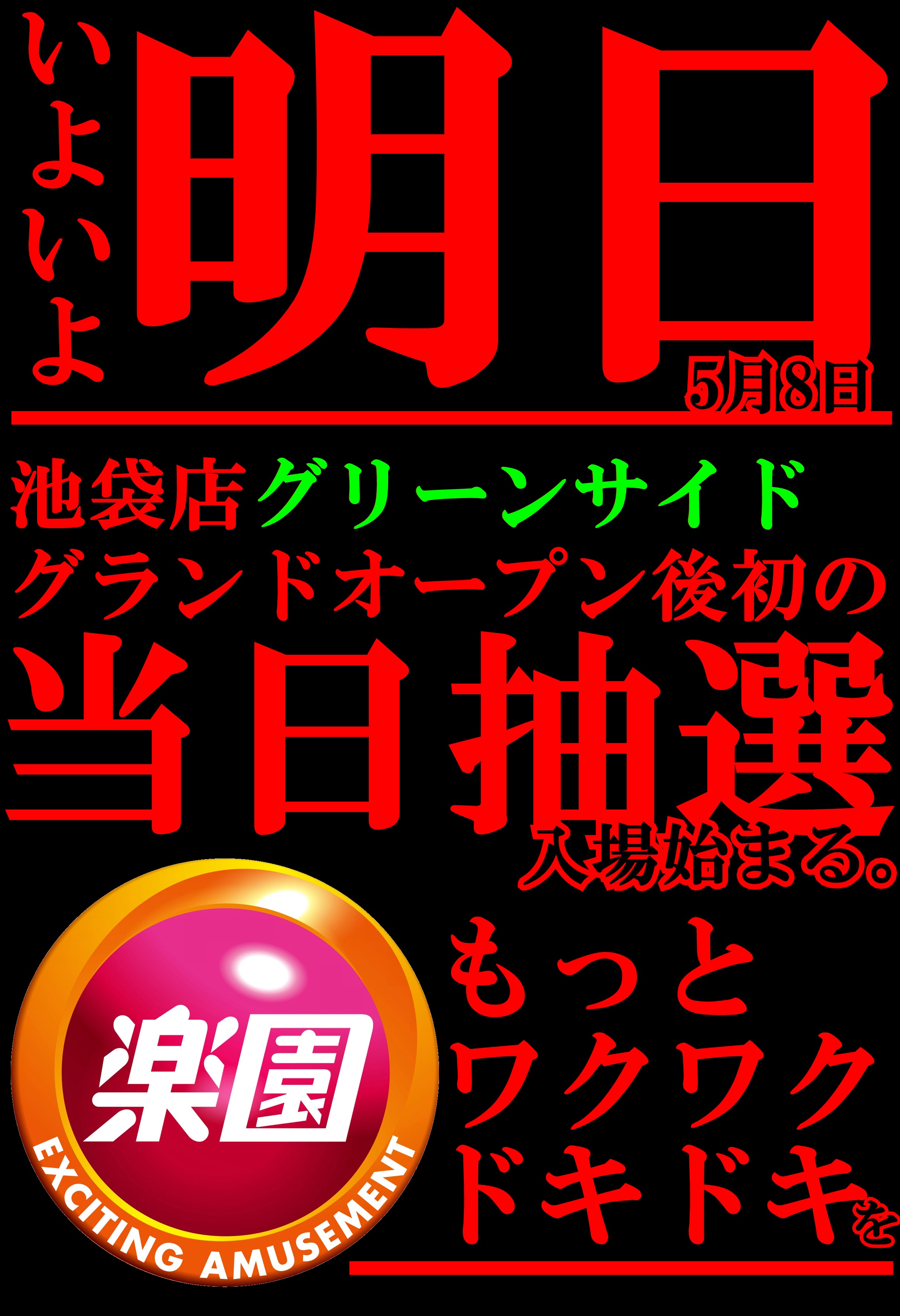 楽園池袋店で稼働！ イベントの並びや抽選の状況、換金率はパチスロ続く日々の航跡雲