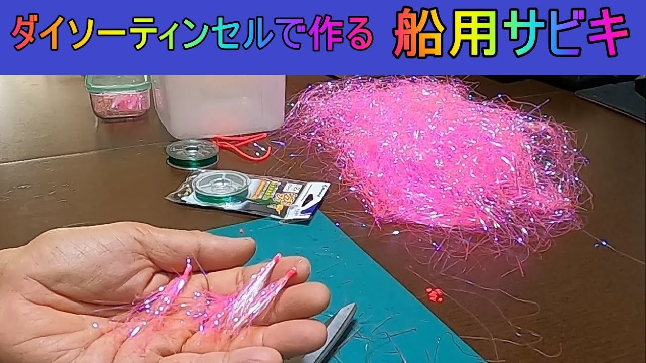 ダイソー釣具だけでぶっこみサビキ仕掛けを自作する方法を徹底解説します。夜、冬、サーフなどで初心者から上級者まで使えるおすすめの仕掛けです。すさなみ釣りch