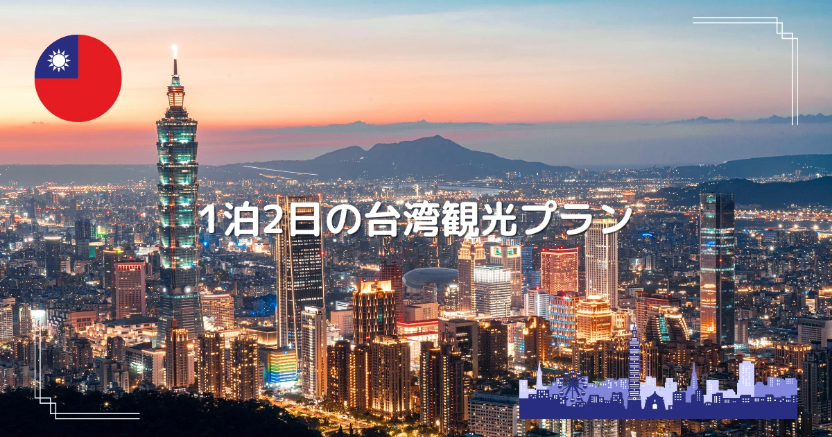 福島空港から直行便で行く台湾ツアー – 福島空港 Fukushima Airport