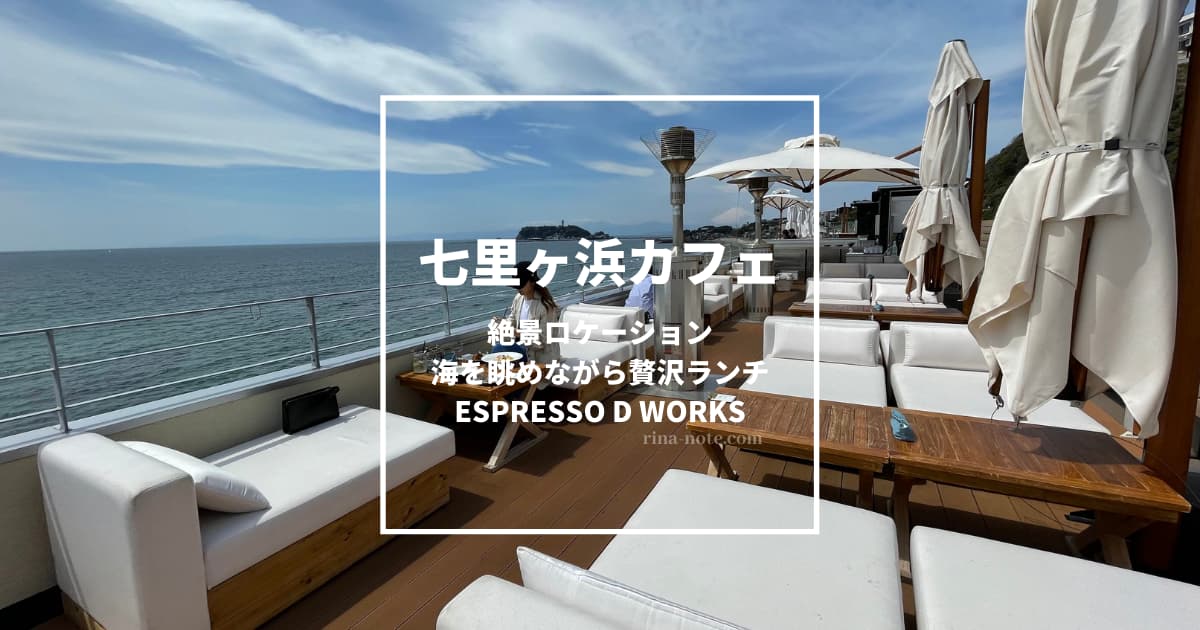 パシフィックドライブイン 七里ケ浜– たべかまぐるめメモランダム