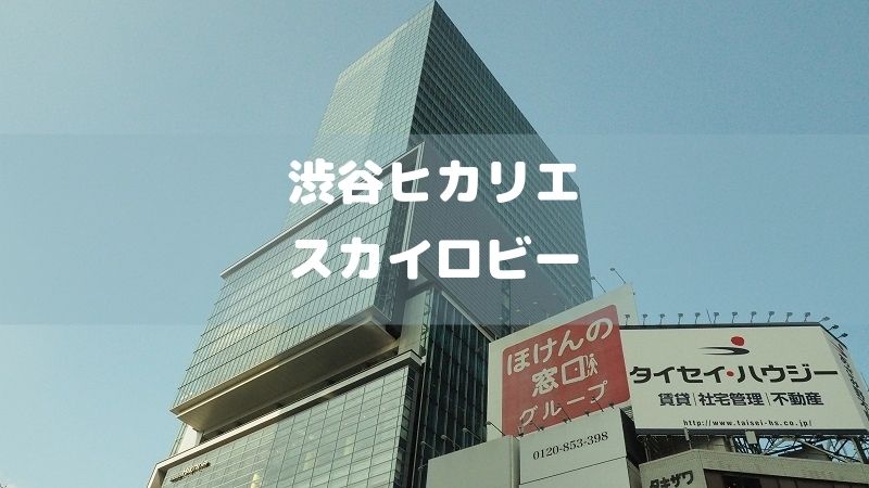 渋谷ヒカリエ11Fの展望フロア『スカイロビー』の眺望がすごい！無料で入れる穴場スポット東京一人旅男子