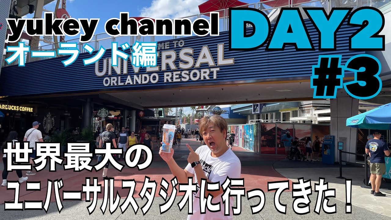 フロリダ「ユニバーサル・オーランド・リゾート」1日券 Eチケット 予約 ユニバーサル・スタジオ・フロリダ OR アイランズ・オブ・アドベンチャー1パーク・2パーク選択可楽天楽天トラベル 観光体験