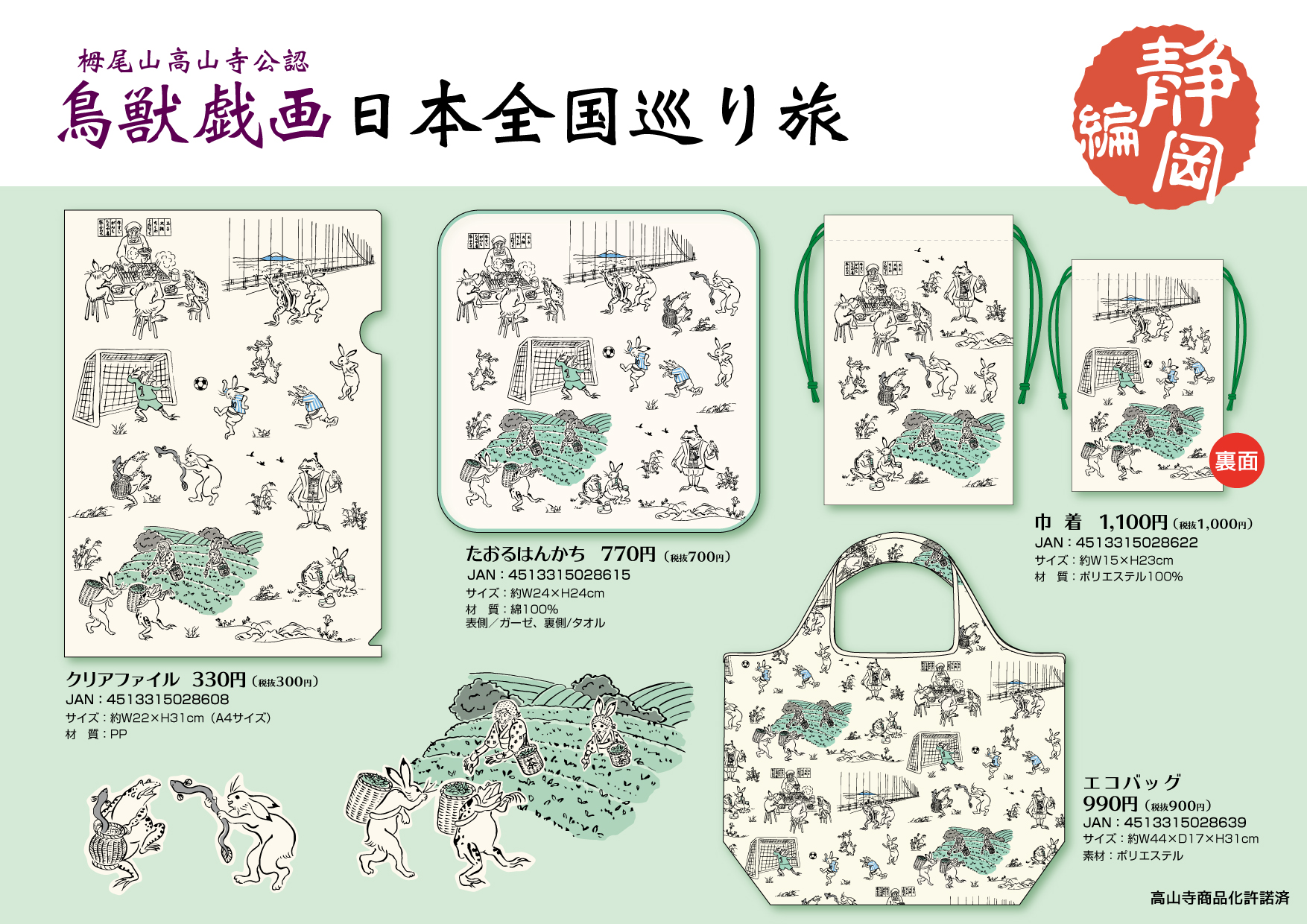 新商品 鳥獣戯画日本全国巡り旅 長野編 3月7日 火 発売 – 立誠社