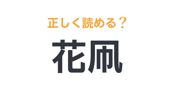 漢字「凧」の部首・画数・読み方・筆順・意味など