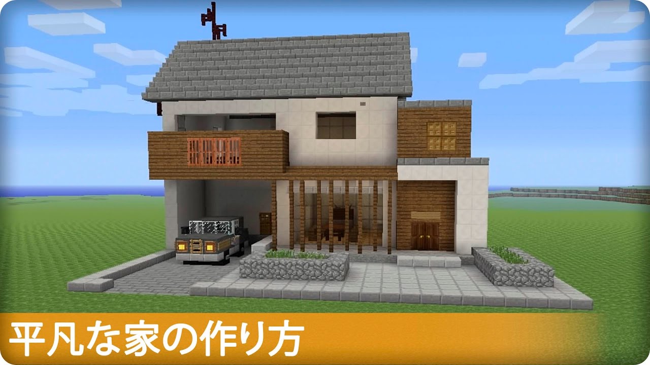マイクラ建築：おしゃれでモダンな大きな窓の家。庭に池。簡単10×10 No.49SOUのマイクラログ