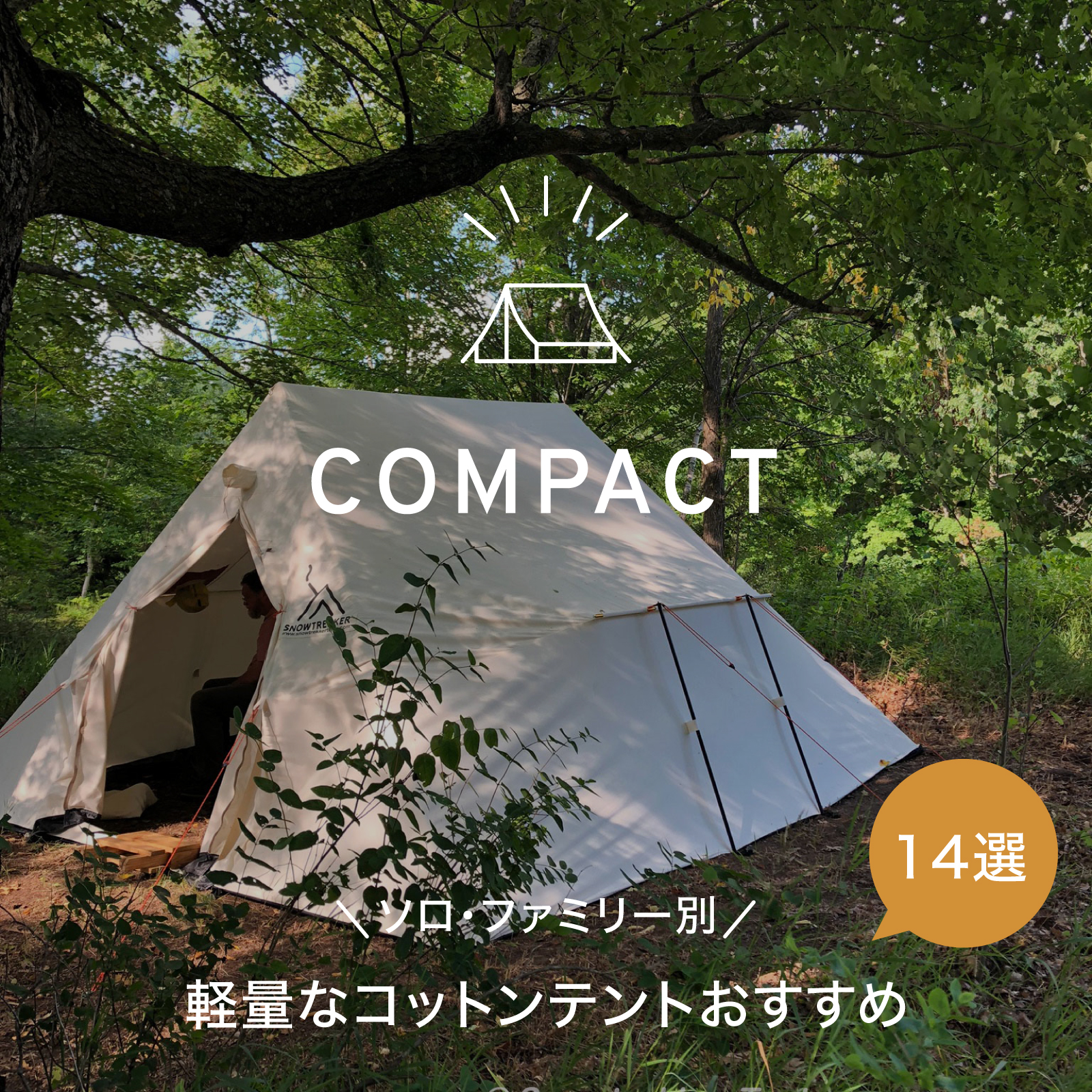 焚き火に強いテントにはこんなデメリットが！夏におすすめしない理由！ - りがあるきゃんぷ