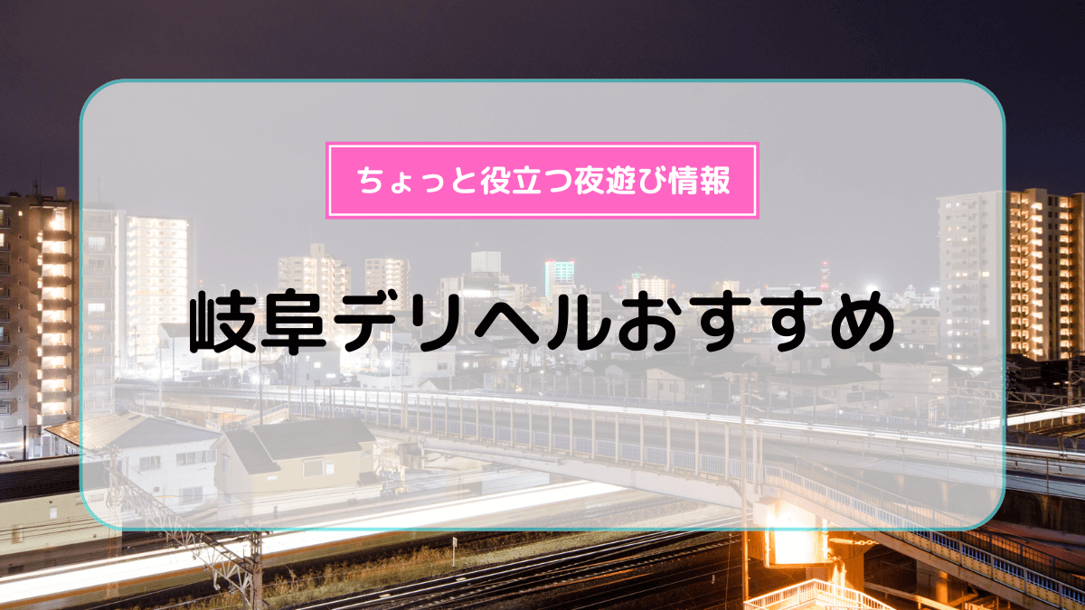 岐阜のおすすめ風俗店を厳選紹介｜風俗じゃぱん