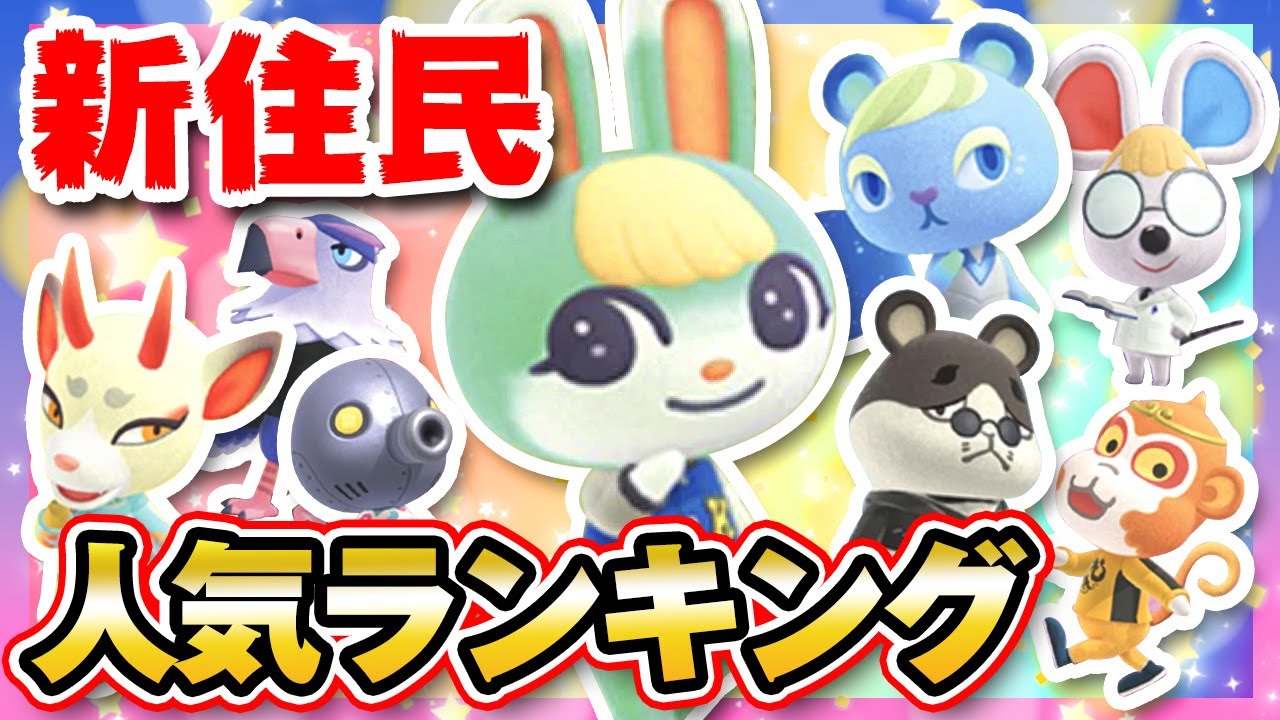 あつ森 ドキドキ 。モテそうな女の子ランキング！ あつまれどうぶつの森