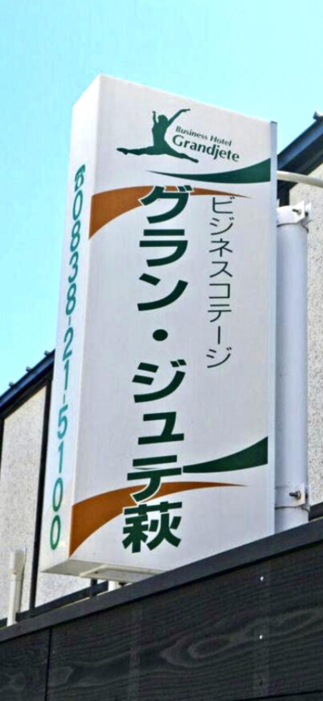 グラン・ジュテ萩 - 萩市大字東田町/ビジネスホテル |